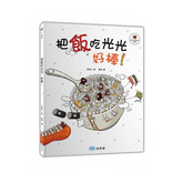 把飯吃光光,好棒!(繪本+貼紙遊戲書) (絕版)